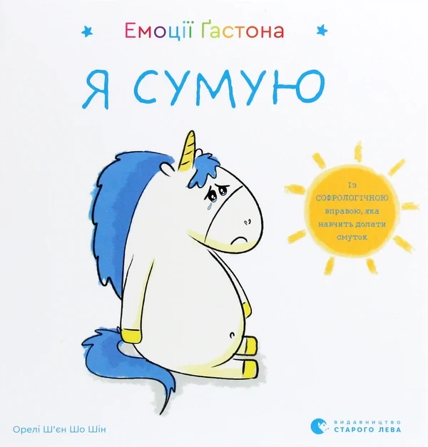Емоції Ґастона. Я сумую - Орелі Ш`єн Шо Шин - Фото 7 Емоції Ґастона. Я сумую - Орелі Ш`єн Шо Шин - зображення 7