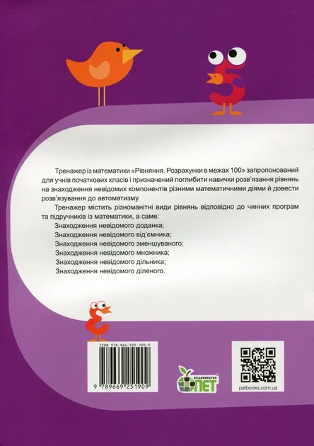 Тренажер із математики. Рівняння. Розрахунки в межах 100 - Любов Гавриленко - изображение 5