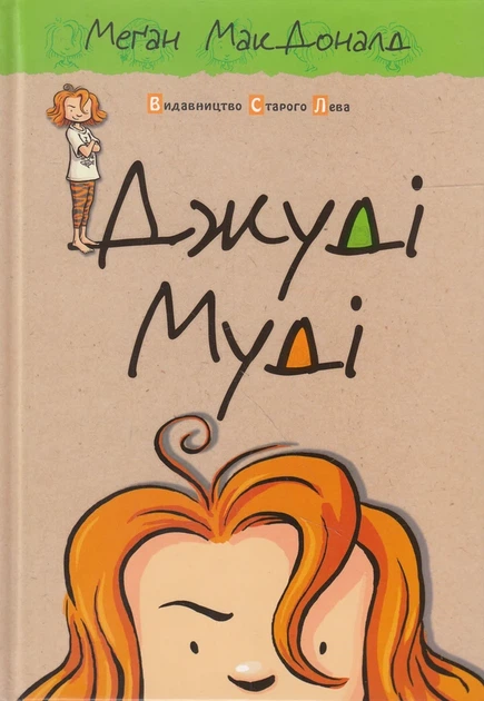 Джуді Муді. Книжка 1 - Меґан МакДоналд - изображение 9