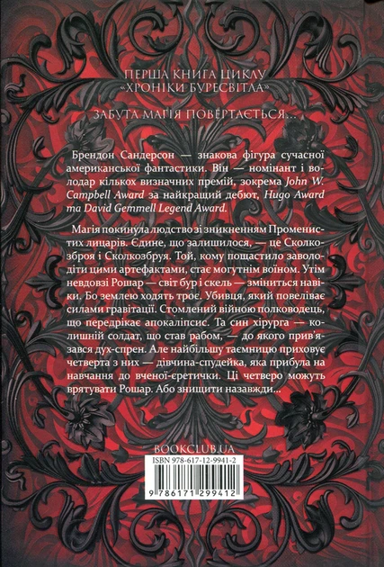 Хроніки Буресвітла. 1. Шлях королів - Брендон Сандерсон - изображение 10