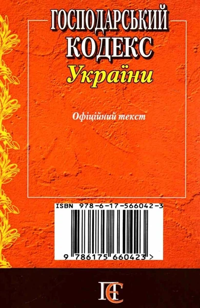 Господарський кодекс України. Станом на 21.01.2025 - Фото 5 Господарський кодекс України. Станом на 21.01.2025 - изображение 5