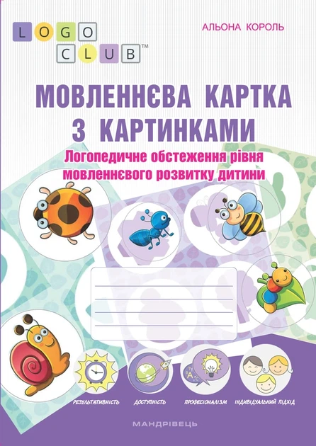 Мовленнєва картка з картинками. Логопедичне обстеження рівня мовленнєвого розвитку дитини - Альона Король - Фото 6 Мовленнєва картка з картинками. Логопедичне обстеження рівня мовленнєвого розвитку дитини - Альона Король - изображение 6