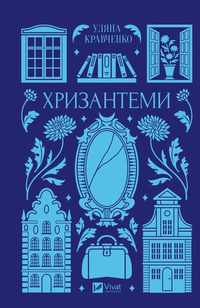 Хризантеми - Уляна Кравченко (9786171713352) - изображение 4