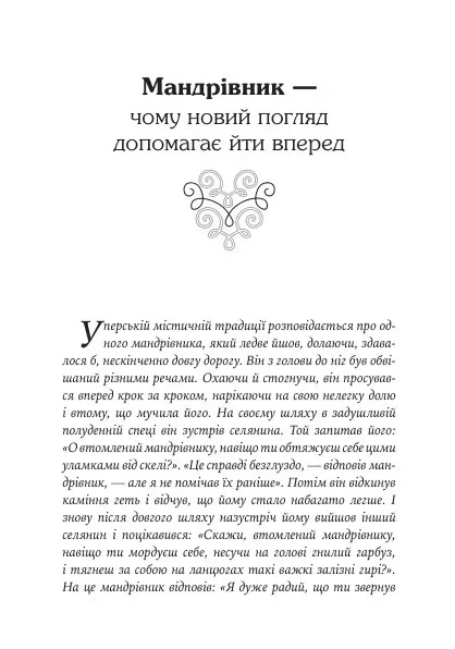 Книга «Якщо хочеш мати те, чого ніколи не мав, то зроби те, чого ніколи не робив. Історії та життєві мудрості». Автор - Носсрат - изображение 6