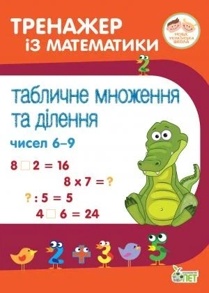 Тренажёр по математике. Табличное умножение и деление чисел 6–9 (на украинском языке) - Фото 1 Тренажёр по математике. Табличное умножение и деление чисел 6–9 (на украинском языке) - изображение 1