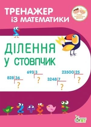 Тренажёр по математике. Сложение и вычитание в столбик с переходом через разряд (на украинском языке) - Фото 1 Тренажёр по математике. Сложение и вычитание в столбик с переходом через разряд (на украинском языке) - изображение 1
