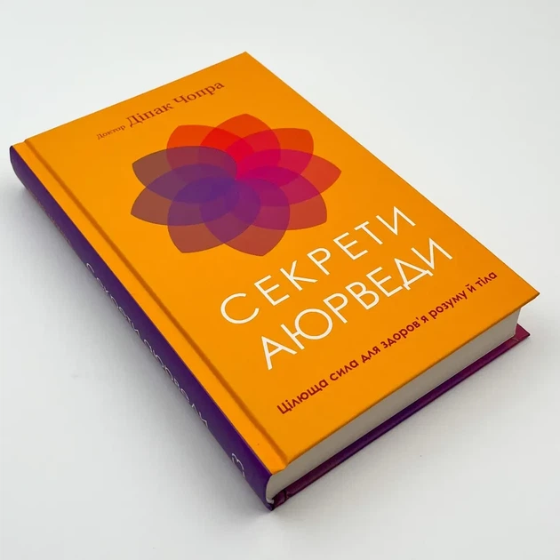 Секрети аюрведи.— Діпак Чопра | BookChef, книга українською, нова, тверда - изображение 2