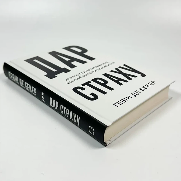 Дар страху. Інстинкт самозбереження, здатний вберегти від насилля — Ґевін де Бекер | BookChef, книга українською, нова, тверда - Фото 2 Дар страху. Інстинкт самозбереження, здатний вберегти від насилля — Ґевін де Бекер | BookChef, книга українською, нова, тверда - зображення 2