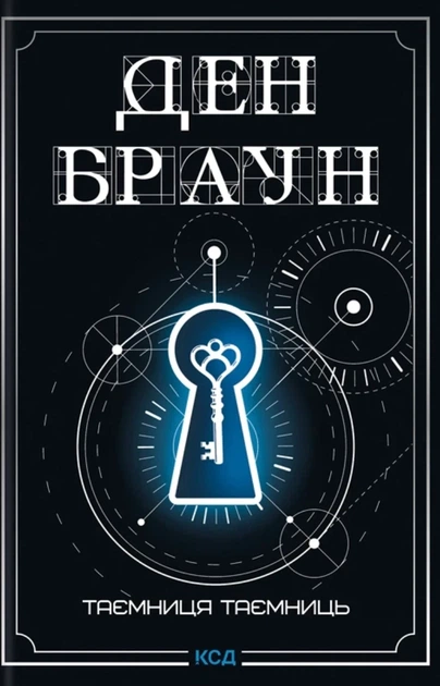 Книга «Таємниця таємниць». Автор - Ден Браун - Фото 1 Книга «Таємниця таємниць». Автор - Ден Браун - изображение 1
