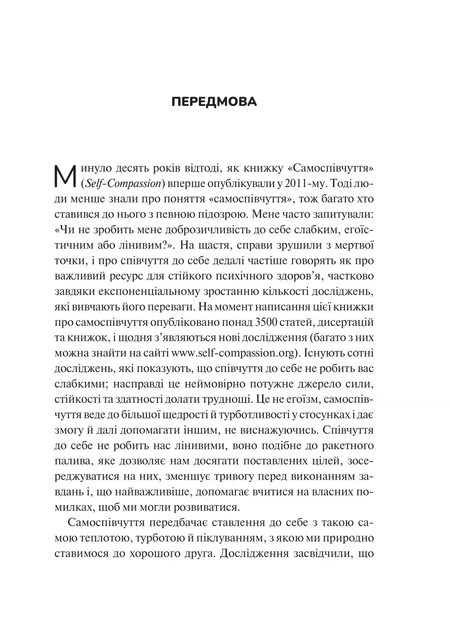Книга «Самоспівчуття. Перевірена сила доброти до себе». Автор - Крістін Нефф - Фото 4 Книга «Самоспівчуття. Перевірена сила доброти до себе». Автор - Крістін Нефф - зображення 4