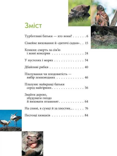 Книга «Енциклопедія для допитливих А5. Батьки і діти у тваринному світі». Автор - Андрій Гапченко - Фото 2 Книга «Енциклопедія для допитливих А5. Батьки і діти у тваринному світі». Автор - Андрій Гапченко - изображение 2