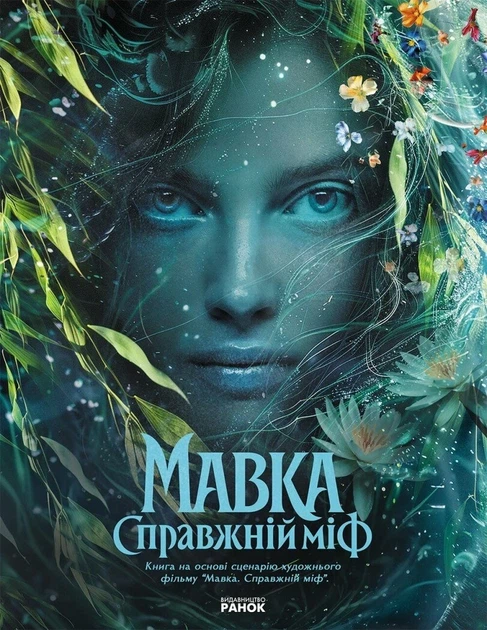 Книга «Мавка. Справжній міф (за мотивами художнього фільму)» - Фото 1 Книга «Мавка. Справжній міф (за мотивами художнього фільму)» - изображение 1
