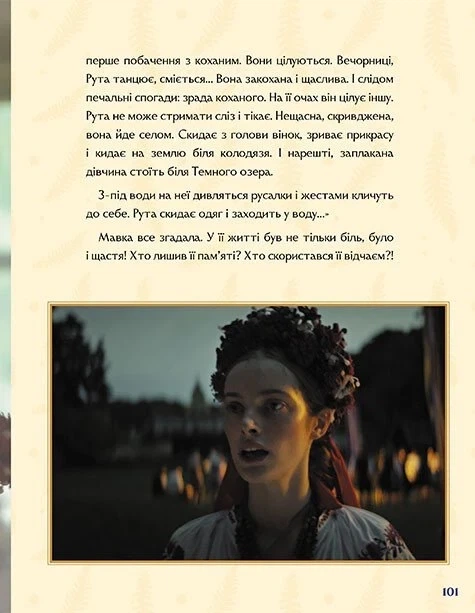 Книга «Мавка. Справжній міф (за мотивами художнього фільму)» - Фото 7 Книга «Мавка. Справжній міф (за мотивами художнього фільму)» - изображение 7