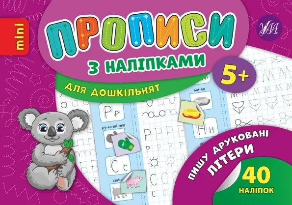 Книга «Прописи з наліпками для дошкільнят. Пишу друковані літери». Автор - Лариса Зінов'єва - Фото 1 Книга «Прописи з наліпками для дошкільнят. Пишу друковані літери». Автор - Лариса Зінов'єва - зображення 1