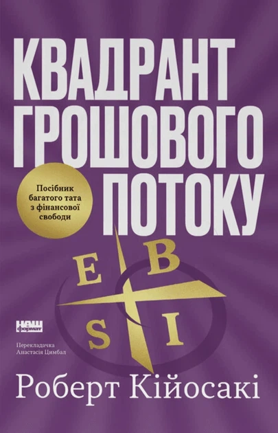 Книга «Квадрант грошового потоку. Посібник багатого тата з фінансової свободи». Автор - Роберт Кійосакі - Фото 1 Книга «Квадрант грошового потоку. Посібник багатого тата з фінансової свободи». Автор - Роберт Кійосакі - изображение 1