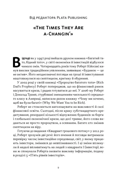 Книга «Квадрант грошового потоку. Посібник багатого тата з фінансової свободи». Автор - Роберт Кійосакі - Фото 5 Книга «Квадрант грошового потоку. Посібник багатого тата з фінансової свободи». Автор - Роберт Кійосакі - изображение 5