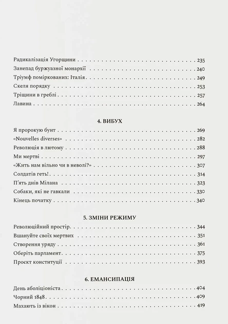 Книга «Революційна весна. Боротьба за новий світ 1848—1849». Автор - Крістофер Кларк - Фото 6 Книга «Революційна весна. Боротьба за новий світ 1848—1849». Автор - Крістофер Кларк - изображение 6
