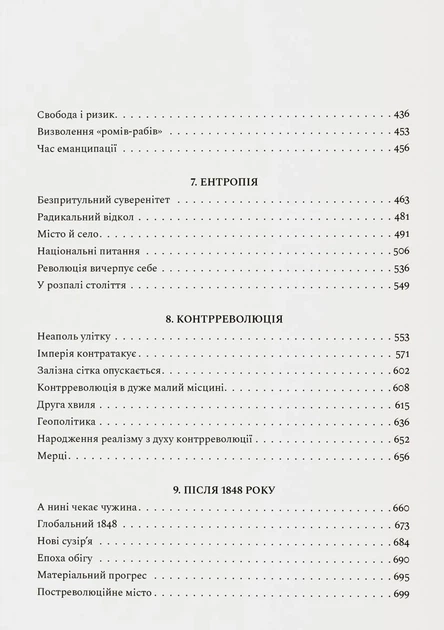 Книга «Революційна весна. Боротьба за новий світ 1848—1849». Автор - Крістофер Кларк - Фото 7 Книга «Революційна весна. Боротьба за новий світ 1848—1849». Автор - Крістофер Кларк - изображение 7
