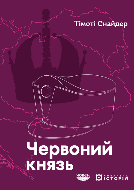 Книга Червоний князь. Автор - Тімоті Снайдер (Човен) - Фото 1 Книга Червоний князь. Автор - Тімоті Снайдер (Човен) - зображення 1