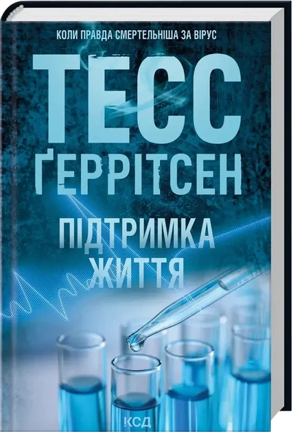 Поддержка жизни Тесс Герритсен твердый переплет Клуб Семейного Досуга - Фото 1 Поддержка жизни Тесс Герритсен твердый переплет Клуб Семейного Досуга - изображение 1