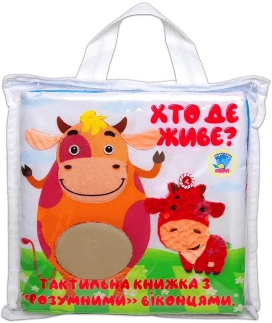Тактильна книга "Хто де живе?" (9789664404270) - Фото 1 Тактильна книга "Хто де живе?" (9789664404270) - зображення 1