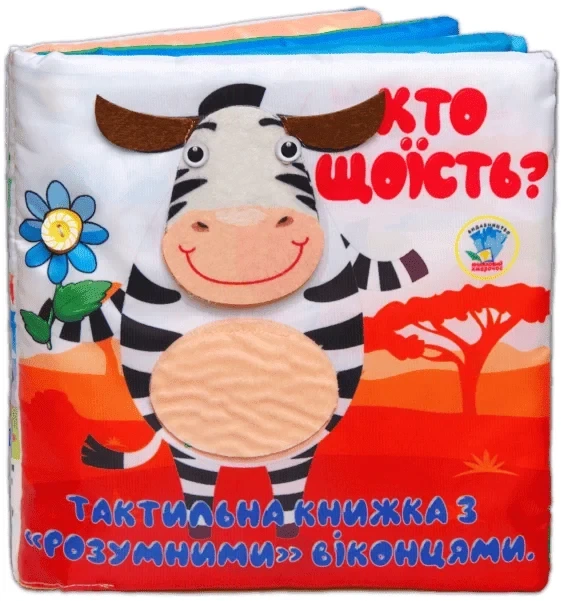 Тактильна книга "Хто що їсть?" (9789664404263) - Фото 2 Тактильна книга "Хто що їсть?" (9789664404263) - изображение 2