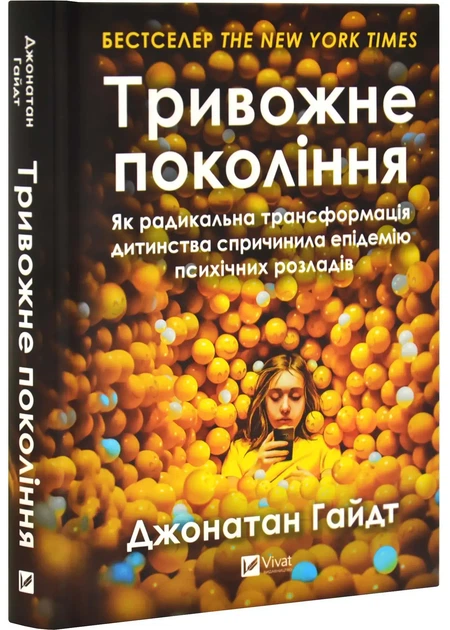 Тривожне покоління — Джонатан Гайдт | Vivat, книга українською, нова, тверда - Фото 1 Тривожне покоління — Джонатан Гайдт | Vivat, книга українською, нова, тверда - изображение 1