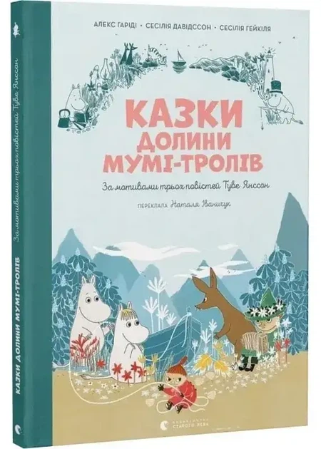 Сказки Доліні Мумі-тролів - Алекс Гаріді | Видавництво Старого Льова, книга по-русски, нова, тверда - Фото 1 Сказки Доліні Мумі-тролів - Алекс Гаріді | Видавництво Старого Льова, книга по-русски, нова, тверда - зображення 1