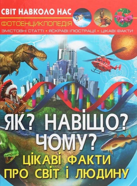 Світ навколо нас. Як? Навіщо? Чому? Цікаві факти про світ і людину. Фотоенциклопедія - Фото 1 Світ навколо нас. Як? Навіщо? Чому? Цікаві факти про світ і людину. Фотоенциклопедія - изображение 1