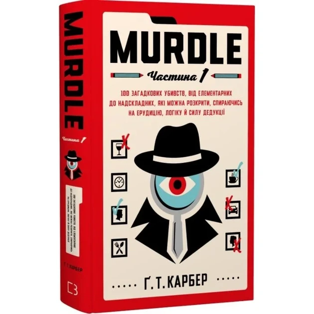 Murdle. Частина 1. 100 загадкових убивств, від елементарних до надскладних Ґреґ Т. Карбер - Фото 3 Murdle. Частина 1. 100 загадкових убивств, від елементарних до надскладних Ґреґ Т. Карбер - изображение 3