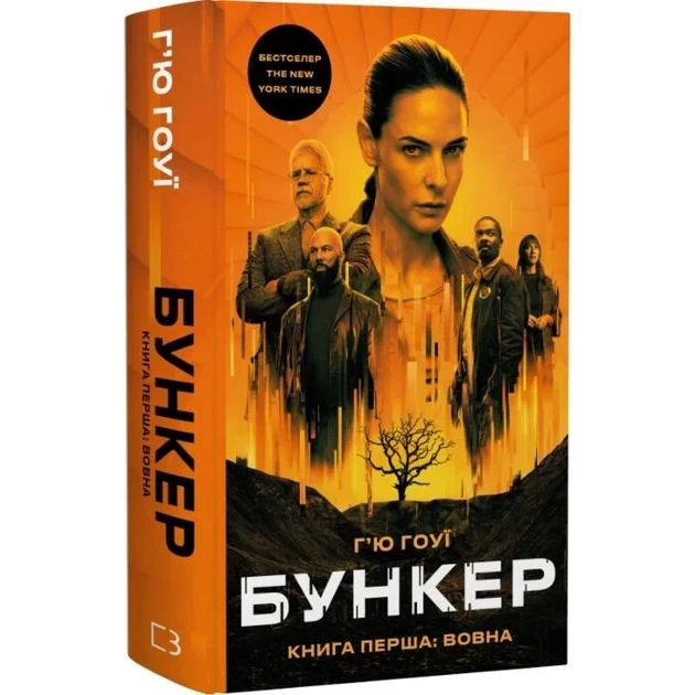 Бункер. Книга 1. Вовна Хью Хауи - Фото 3 Бункер. Книга 1. Вовна Хью Хауи - изображение 3