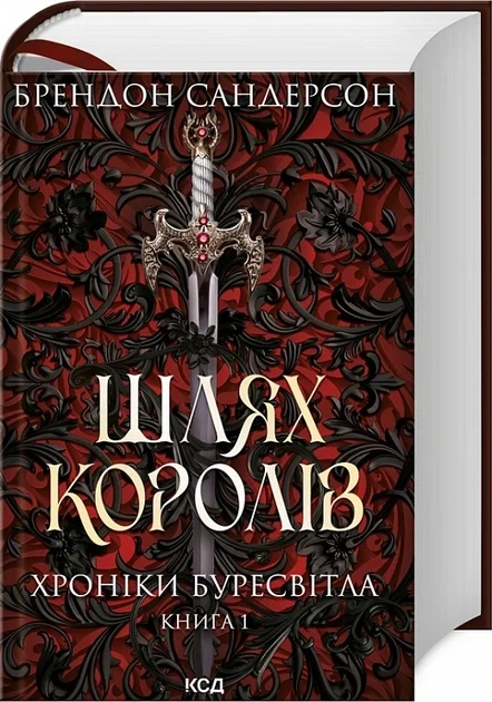 Хроніки Буресвітла. Книга 1. Шлях королів Брендон Сандерсон - Фото 1 Хроніки Буресвітла. Книга 1. Шлях королів Брендон Сандерсон - изображение 1