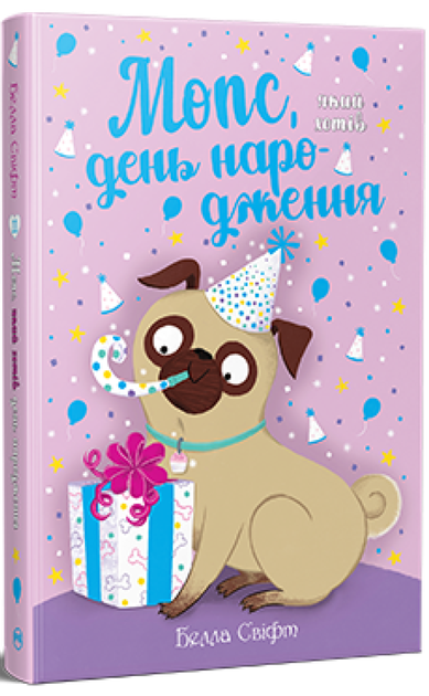 Мопс, який хотів день народження. Книжка 11 Белла Свіфт - Фото 1 Мопс, який хотів день народження. Книжка 11 Белла Свіфт - изображение 1