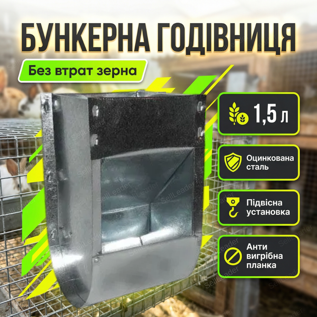 Бункерная кормушка 1.5л для кроликов и грызунов оцинкованная наружная нержавеющая сталь антивыгребная - Фото 1 Бункерная кормушка 1.5л для кроликов и грызунов оцинкованная наружная нержавеющая сталь антивыгребная - изображение 1