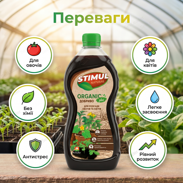 Удобрение органическое "Stimul Natural" 550мл универсальное жидкое для всех видов розсади овочів і квітів - изображение 2