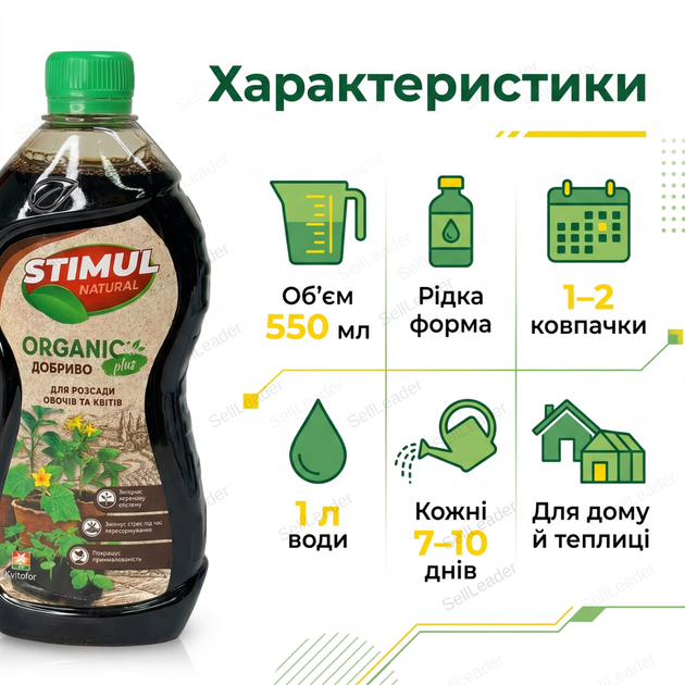 Удобрение органическое "Stimul Natural" 550мл универсальное жидкое для всех видов розсади овочів і квітів - изображение 3