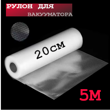 Пленка для вакууматора 20см×5метров, гофрированные пакеты-рулоны для вакуумной упаковки продуктов - Фото 1 Пленка для вакууматора 20см×5метров, гофрированные пакеты-рулоны для вакуумной упаковки продуктов - изображение 1