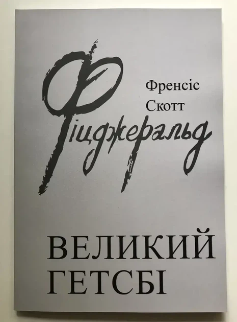 Великий Гетсбі Френсіс Скотт Фіцджеральд - Фото 1 Великий Гетсбі Френсіс Скотт Фіцджеральд - изображение 1