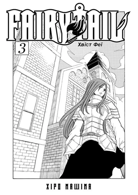 Fairy Tail. ТОМ 3 - изображение 2