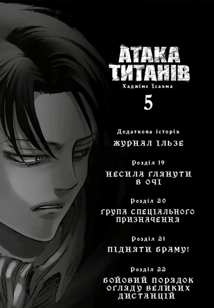 Атака титанів. ТОМ 5 - зображення 2