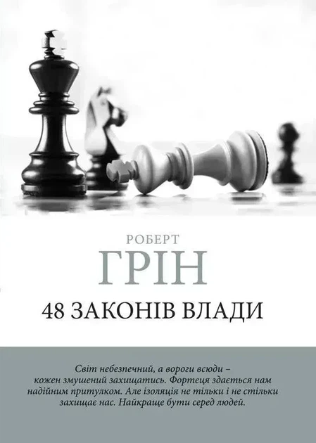 Полный Комплект книг | 48 законов Влады + Мастер Гри+ 33 Стратегии Войны + 24 закона Спокусы - Роберт Грин - изображение 2