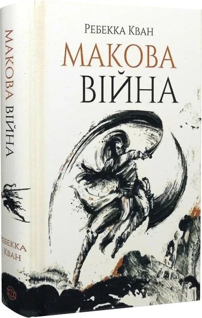 "Маковая война" - Ребекка Кван (книга 1) - Фото 1 "Маковая война" - Ребекка Кван (книга 1) - изображение 1