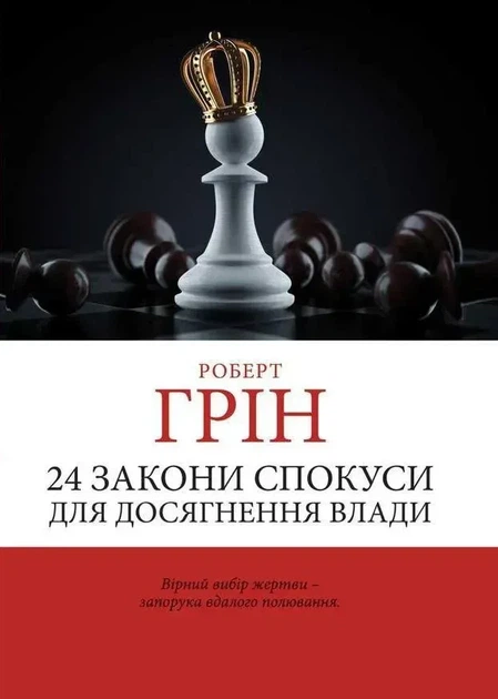 Книга "24 законов соблазна для достижения власти" - Роберт Грин (Украинскою) - Фото 1 Книга "24 законов соблазна для достижения власти" - Роберт Грин (Украинскою) - изображение 1