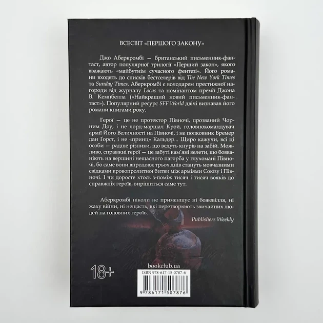 Герої — Джо Аберкромбі | Клуб Сімейного Дозвілля, книга українською, нова, тверда - зображення 4