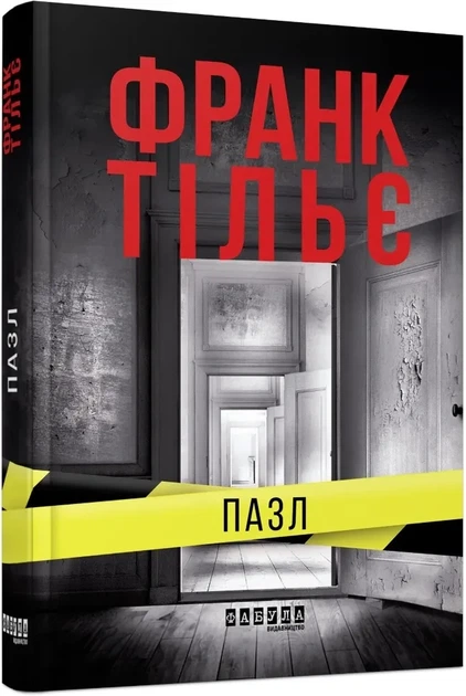 Пазл — Франк Тільє | Фабула, книга українською, нова, тверда - Фото 1 Пазл — Франк Тільє | Фабула, книга українською, нова, тверда - изображение 1