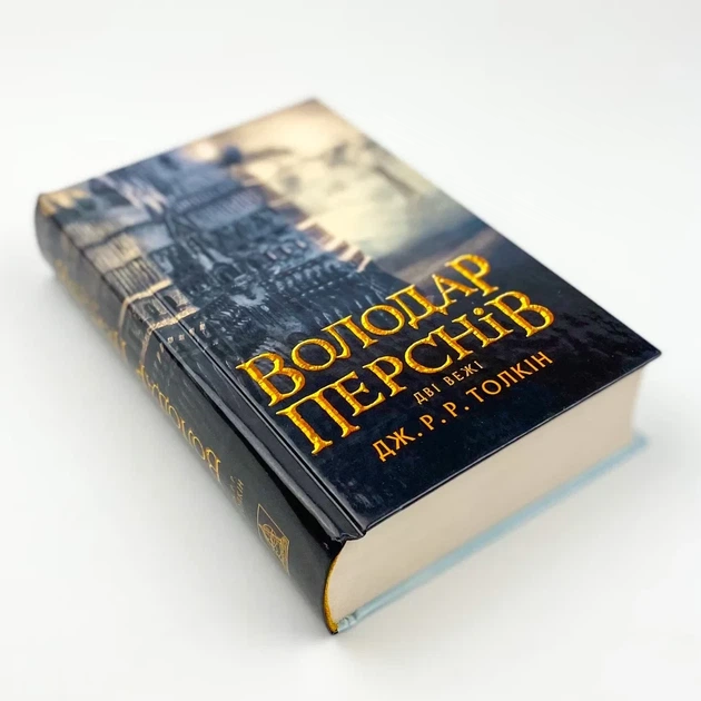 Володар перснів. Дві вежі — Джон Толкін | Астролябія, книга українською, нова, тверда - Фото 2 Володар перснів. Дві вежі — Джон Толкін | Астролябія, книга українською, нова, тверда - изображение 2