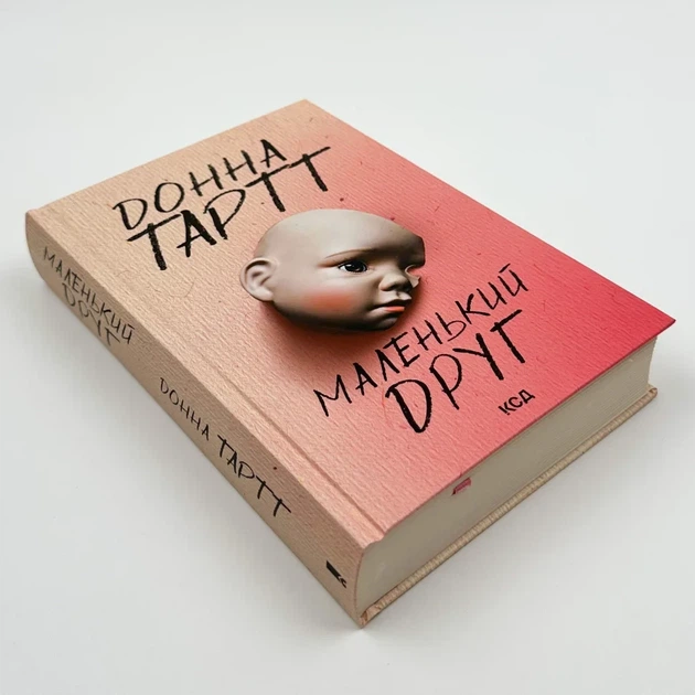 Маленький друг — Донна Тартт | Клуб Сімейного Дозвілля, книга українською, нова, тверда - изображение 2
