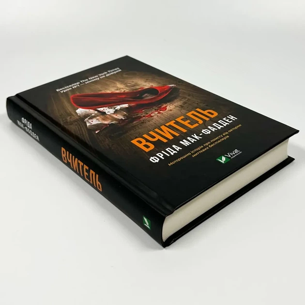 Вчитель — Фріда Мак-Фадден | Vivat, книга українською, нова, тверда - изображение 2