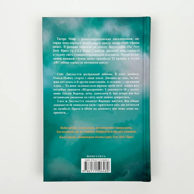 Знищ мене. Розпали мене — Тагере Мафі | Клуб Сімейного Дозвілля, книга українською, нова, тверда - зображення 5