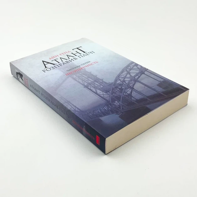 Атлант розправив плечі. Несуперечність — Айн Ренд | Наш Формат, книга українською, нова, м'яка - изображение 2